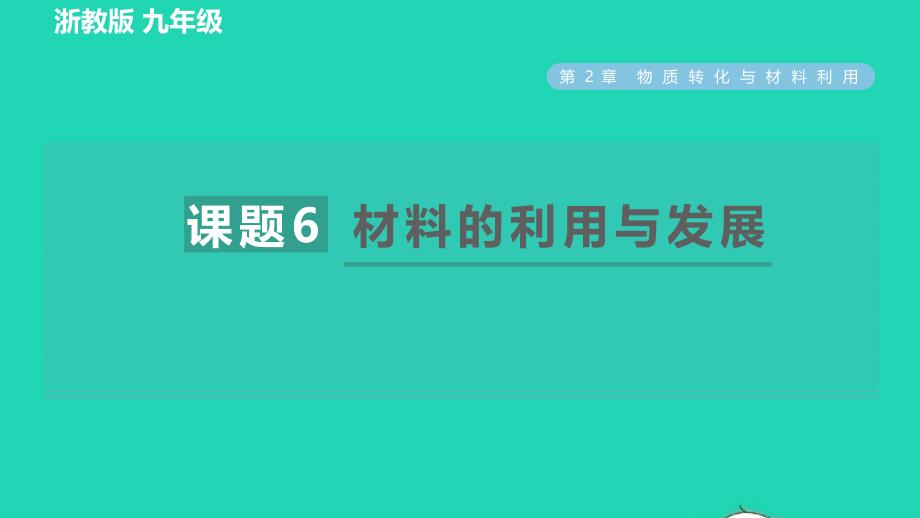 2022九年级科学上册第2章物质转化与材料利用第6节材料的利用与发展习题课件新版浙教版20220616241_第1页