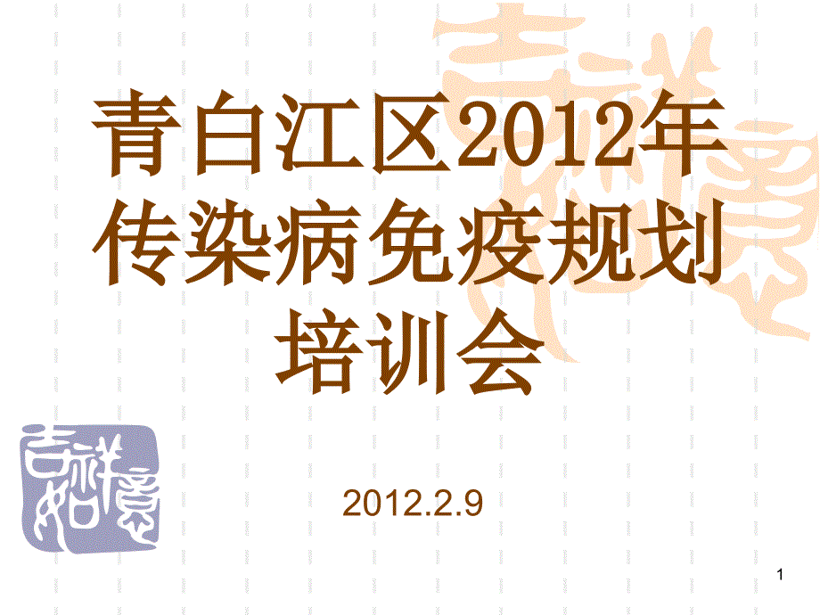 青白江区2012年卫生工作培训会_第1页