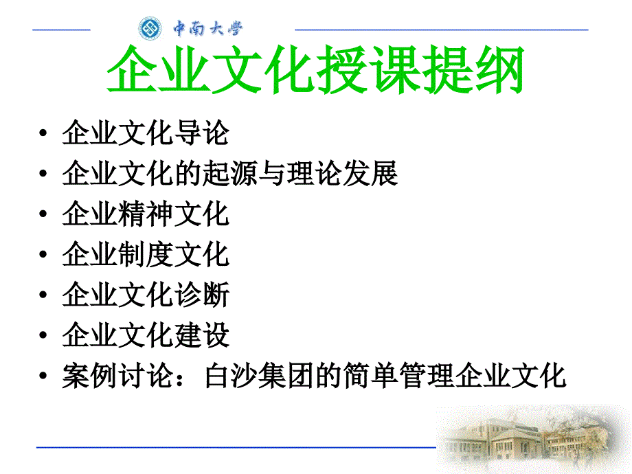 企业文化授课提纲课件_第1页