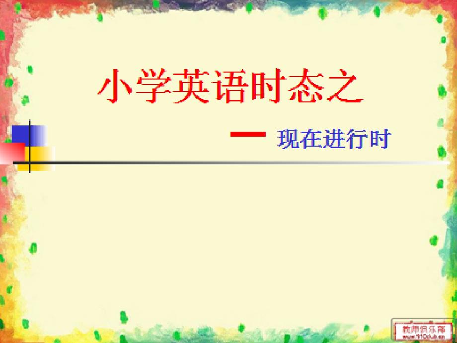 小学英语现在进行时教案ppt_第1页