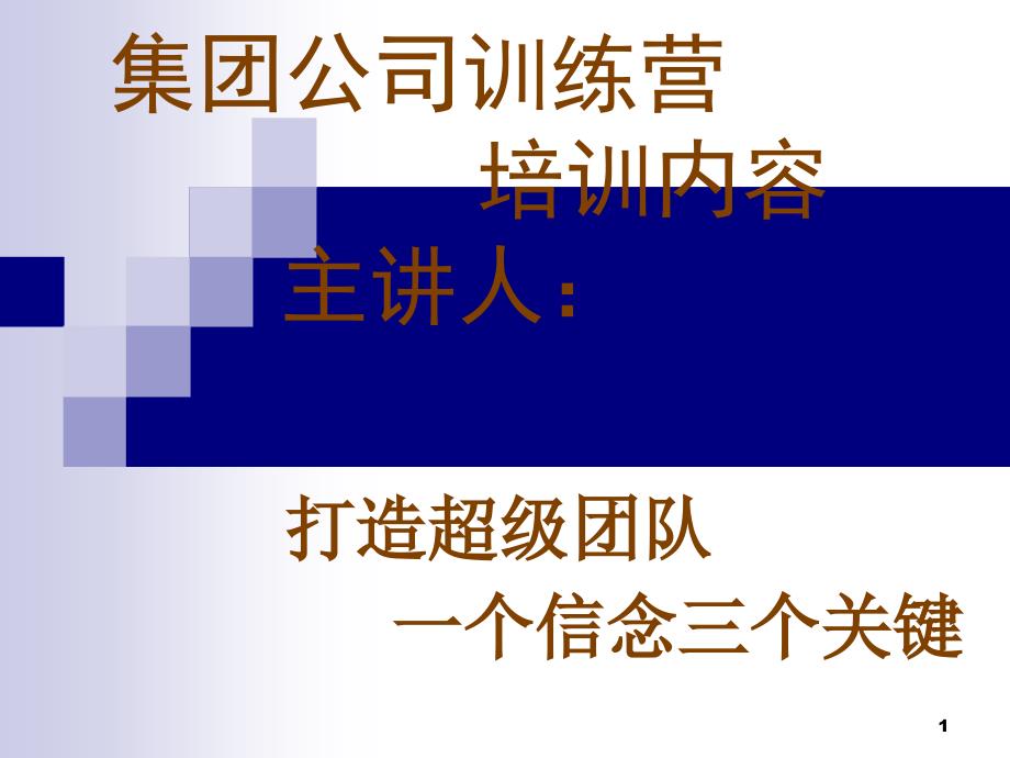 超级团队的信念和关键ppt2011.10.02_第1页