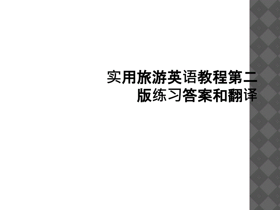 实用旅游英语教程第二版练习答案和翻译1_第1页