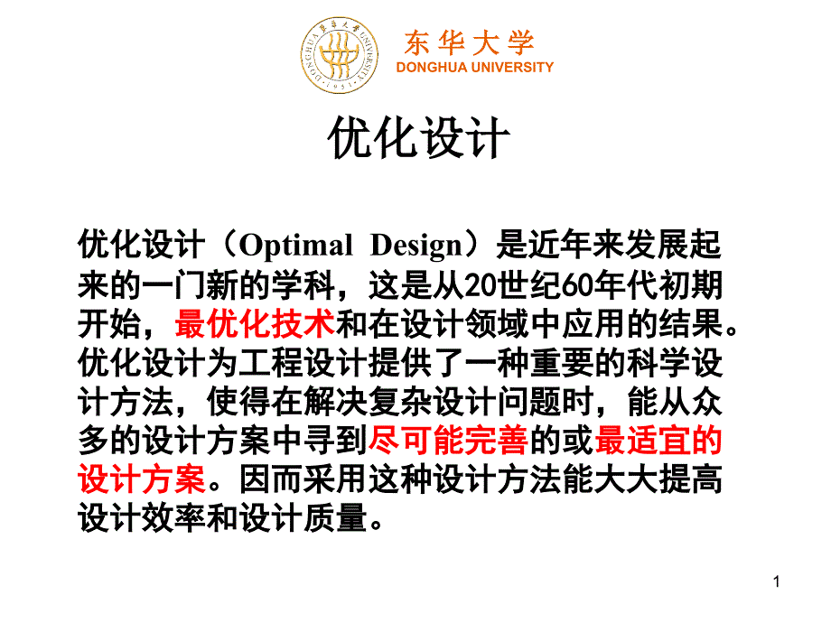 东华大学最优化设计_第1页