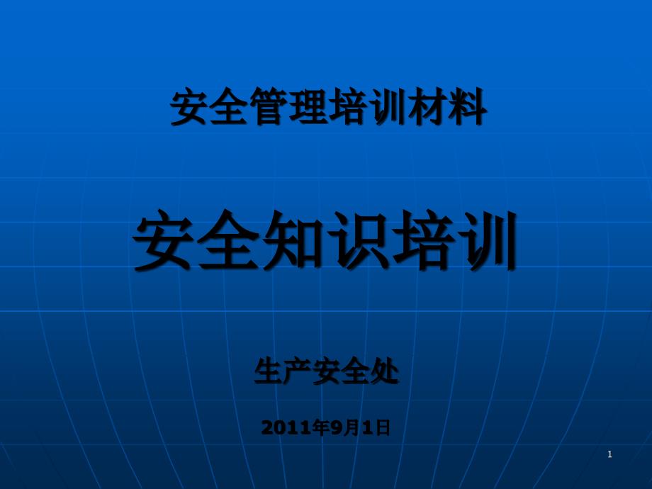 新进、转岗和参观人员安全培训材料_第1页