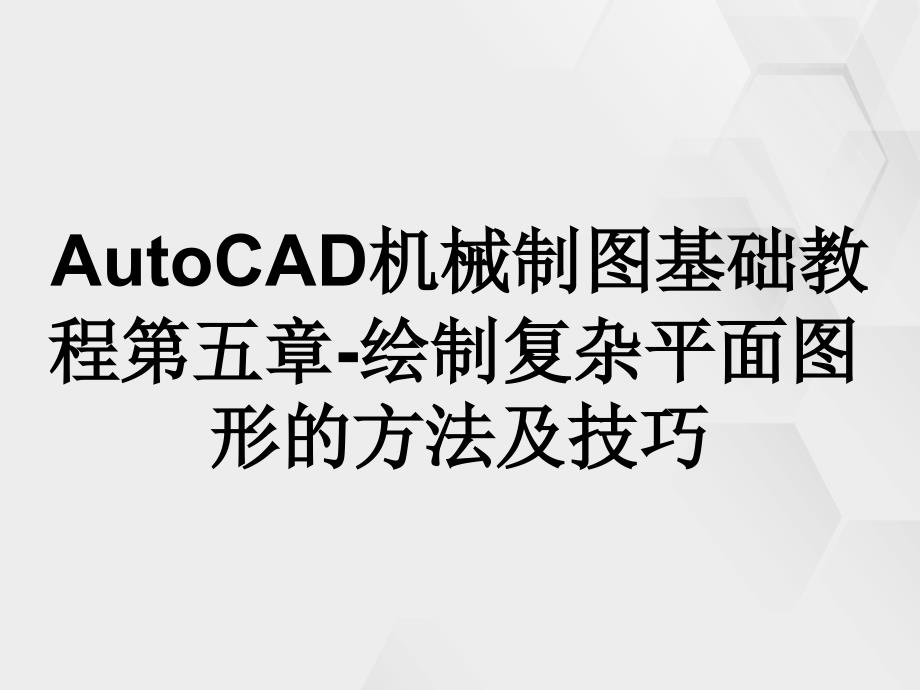 AutoCAD机械制图基础教程第五章-绘制复杂平面图形的方法及技巧_第1页