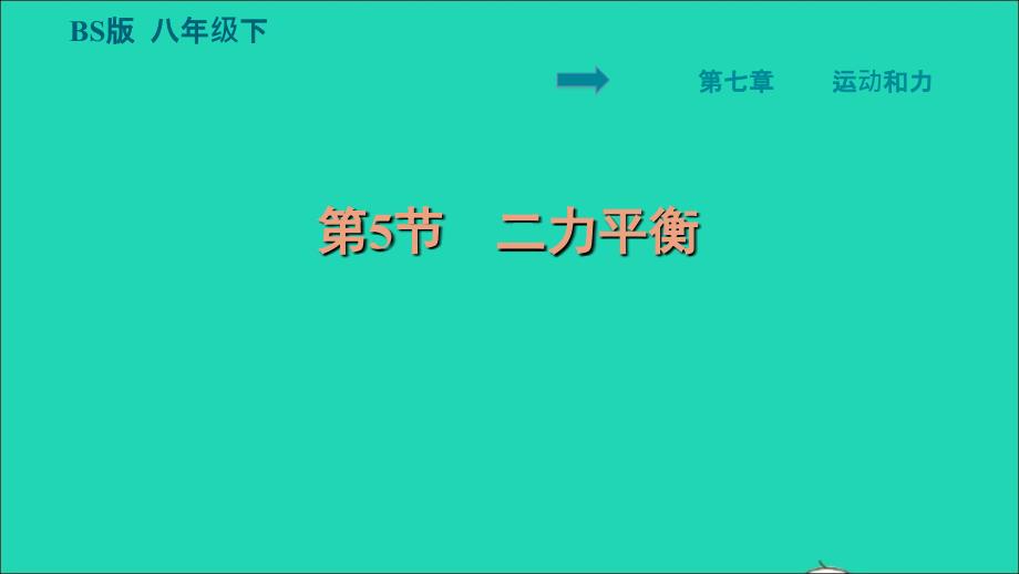 2022八年级物理下册第7章运动和力7.5二力平衡习题课件新版北师大版202206182126_第1页