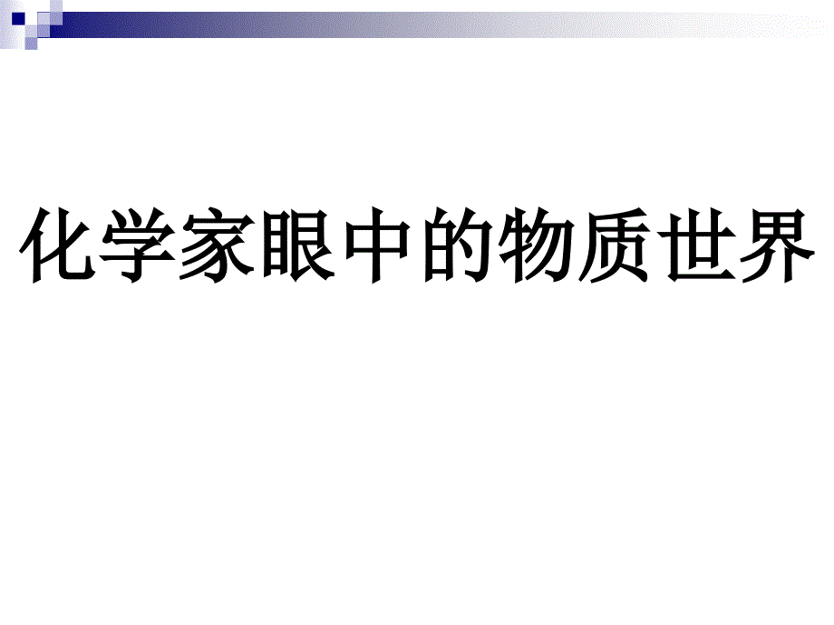 专题一丰富多彩的化学物质课时一物质的分类及转化_第1页