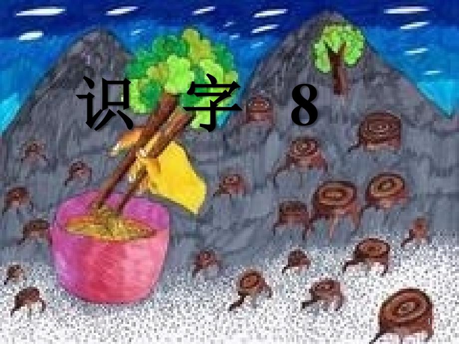 自制识 字 8_第1页