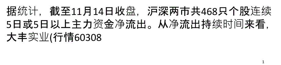 解密主力资金出逃股连续5日净流出468股_第1页