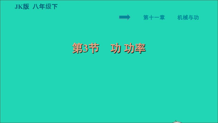 2022八年级物理下册第十一章机械与功11.3功功率习题课件新版教科版_第1页