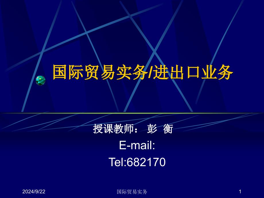 国际贸易实务、进出口业务_第1页