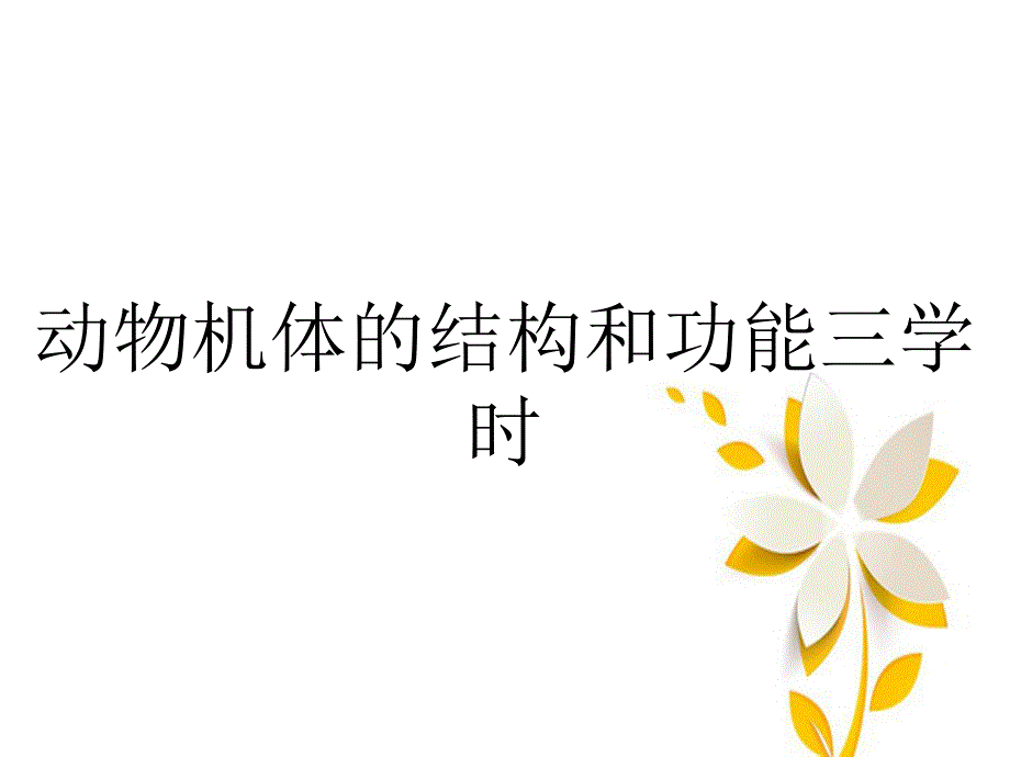 动物机体的结构和功能三学时_第1页