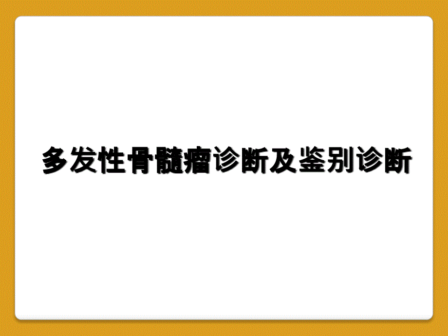 多发性骨髓瘤诊断及鉴别诊断_第1页