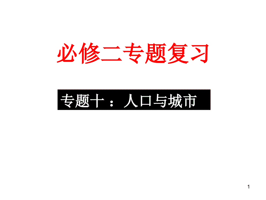 专题人口与城市_第1页