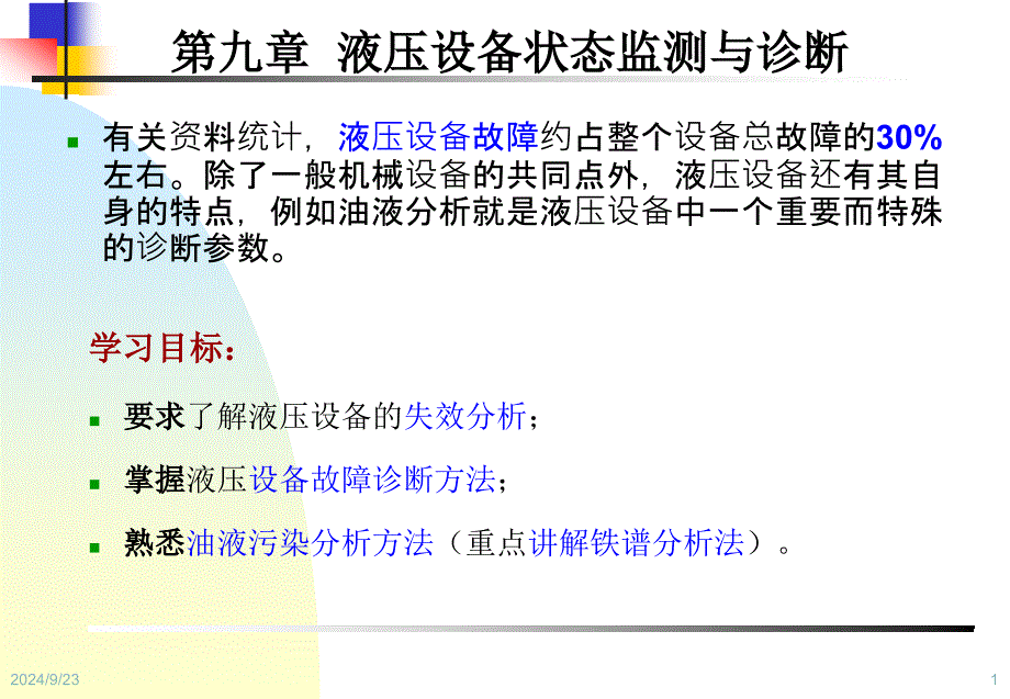 设备状态监测与故障诊断技术第9章-液压设备状态监测与诊断_第1页