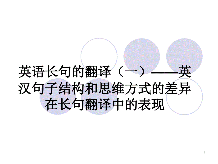 英语长句的翻译( 一)_第1页