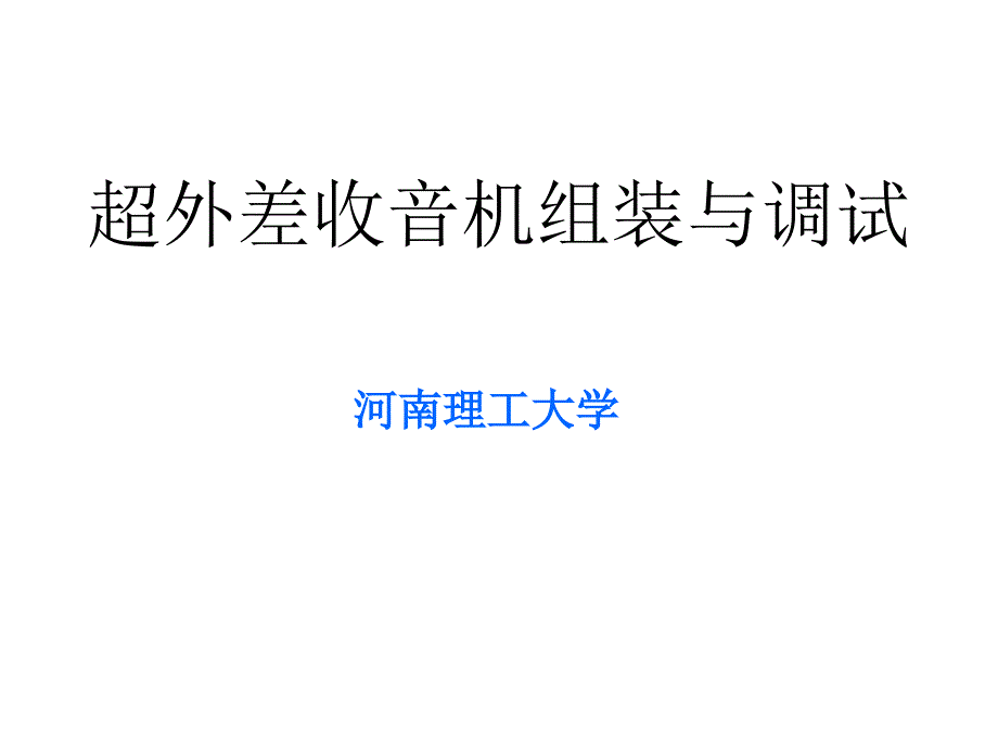 超外差收音机组装与调试_第1页