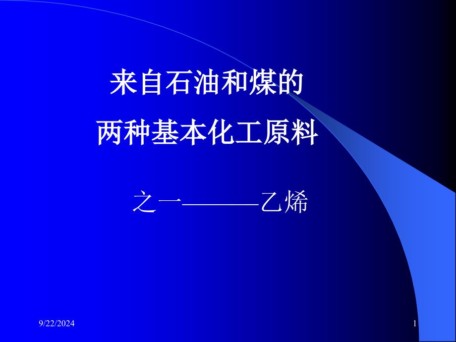 两种基本化工原料之乙烯_第1页