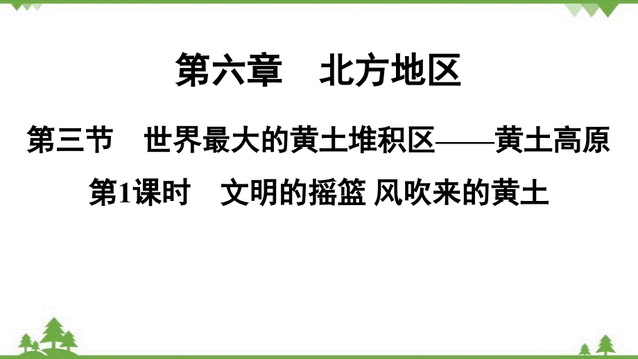 人教版地理八年级下册第六章 第三节 世界最大的黄土堆积区——黄土高原 第1课时 习题课件(共23张PPT)_第1页