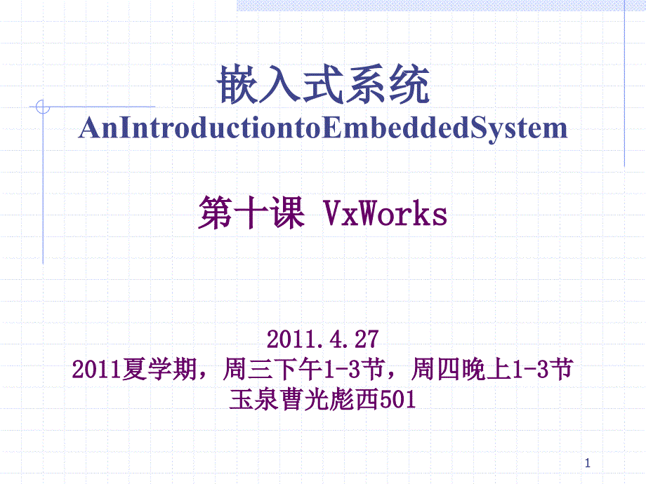 2011-10第十课、Vxworks嵌入式软件_第1页