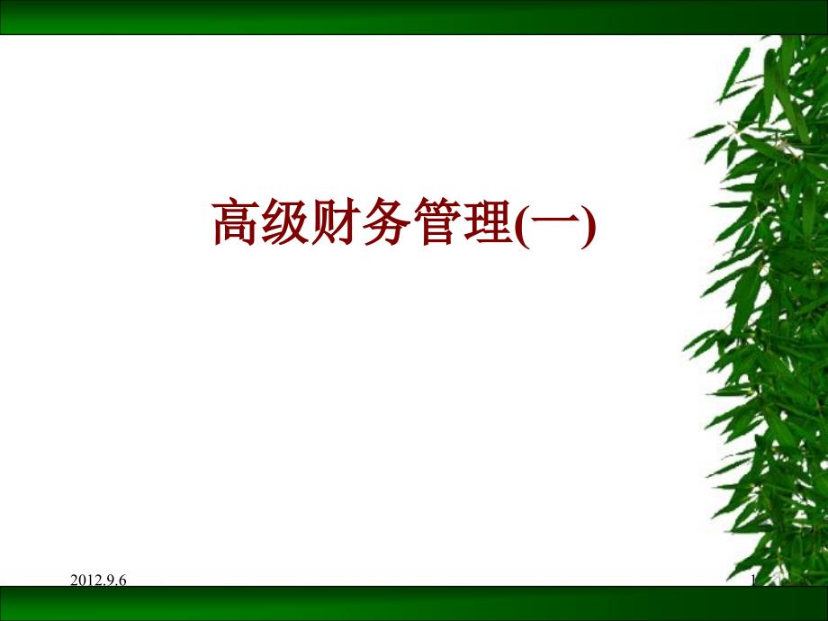 西南交通大学高级财务管理课件_第1页