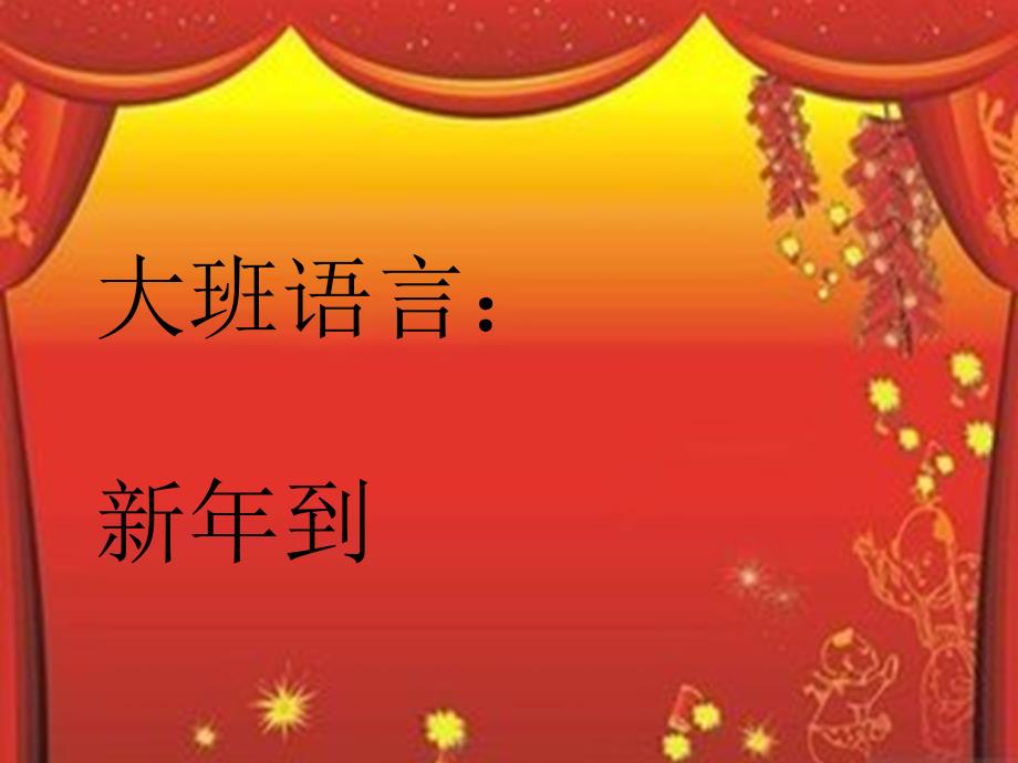 语言：新年到_第1页