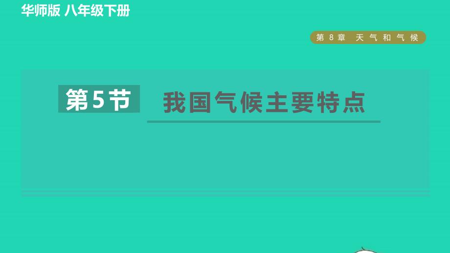 2022八年级科学下册第8章天气和气候5我国气候主要特点习题课件新版华东师大版_第1页