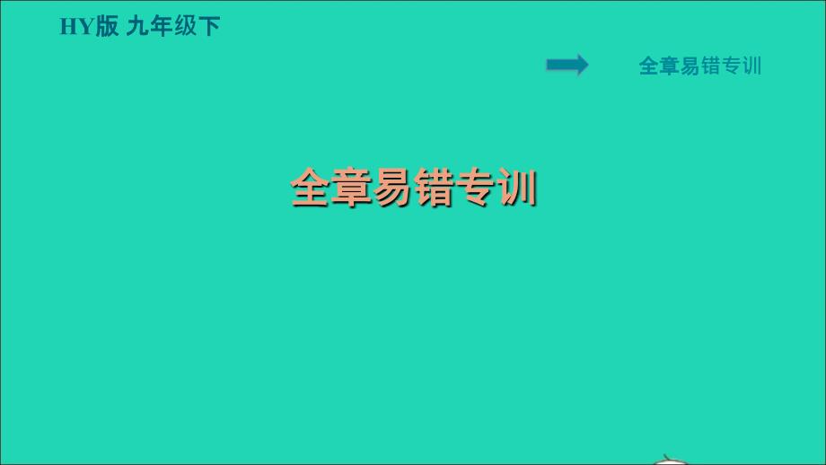 安徽专版2022九年级物理下册第十八章家庭电路与安全用电全章易错专训课件新版粤教沪版_第1页