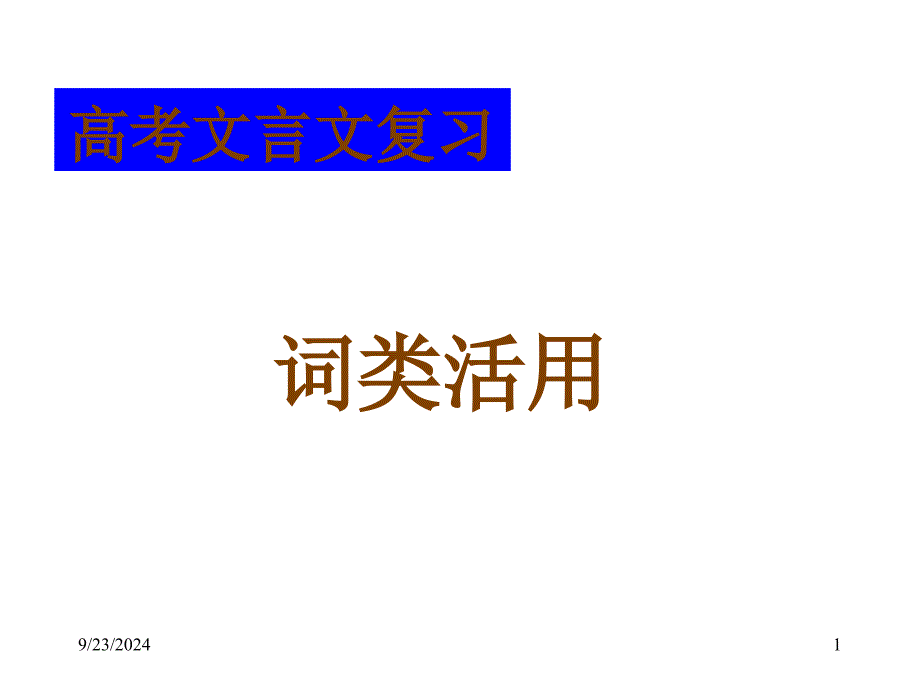 词类活用13704_第1页