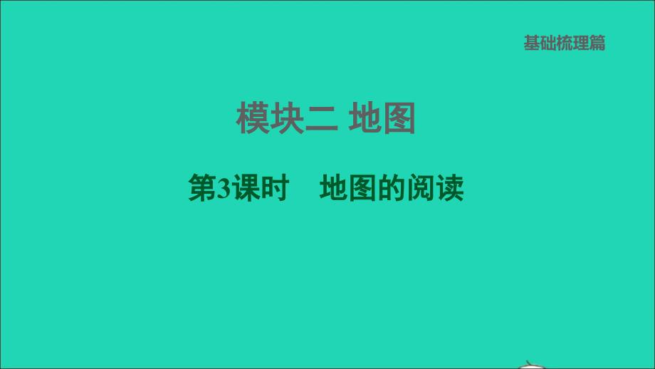 福建专版2022中考地理模块二地图第3课时地图的阅读课堂讲本课件20220607475_第1页