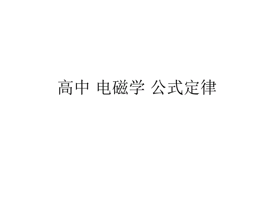 高中物理电磁学公式定律_第1页