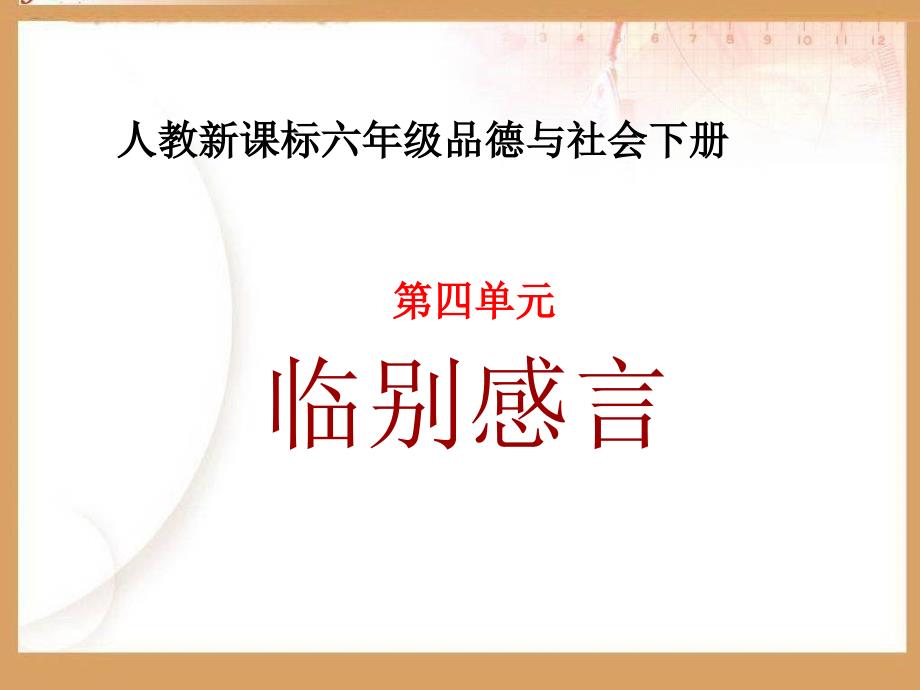 人教新课标品德与社会六年级下册《临别感言》课件_第1页