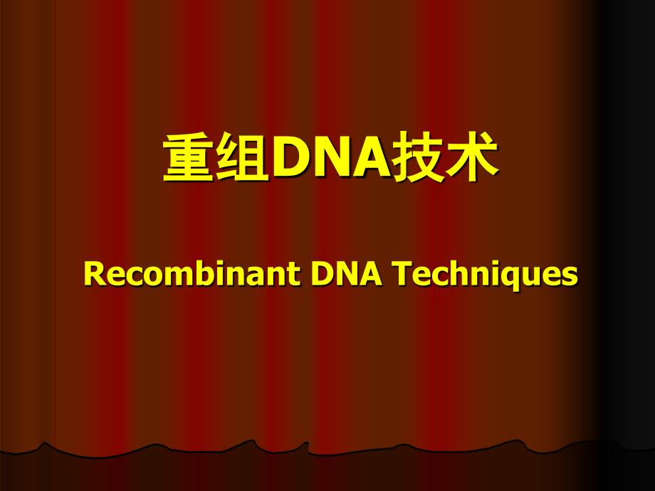 重组DNA-分子克隆技术_第1页