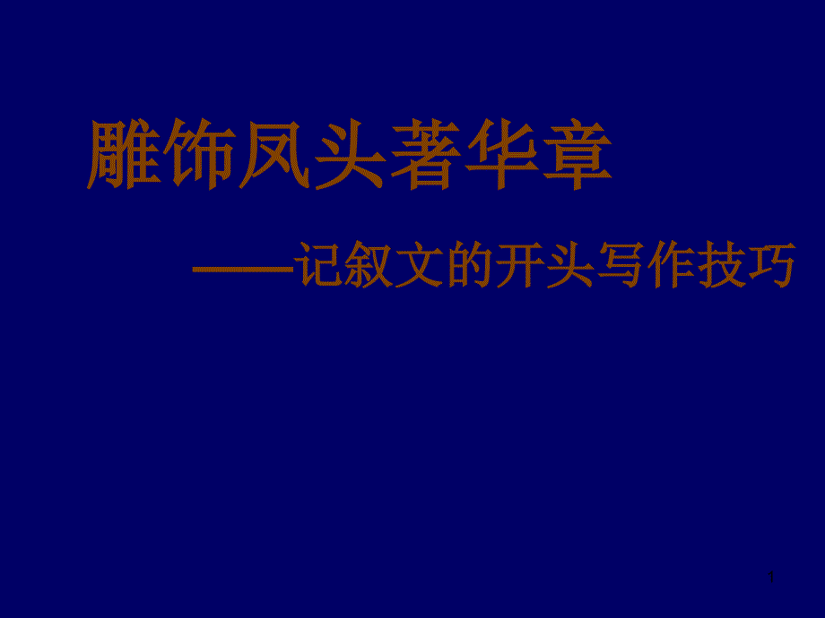 雕饰凤头著华章_第1页