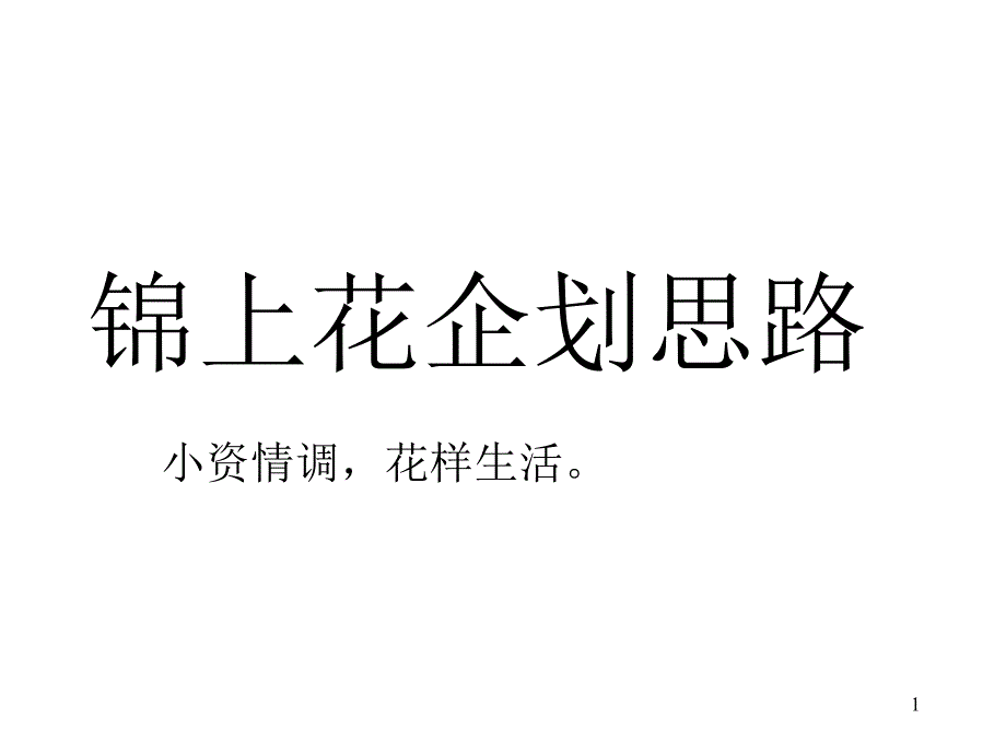 小资类型提案+good-房地产策划文案_第1页