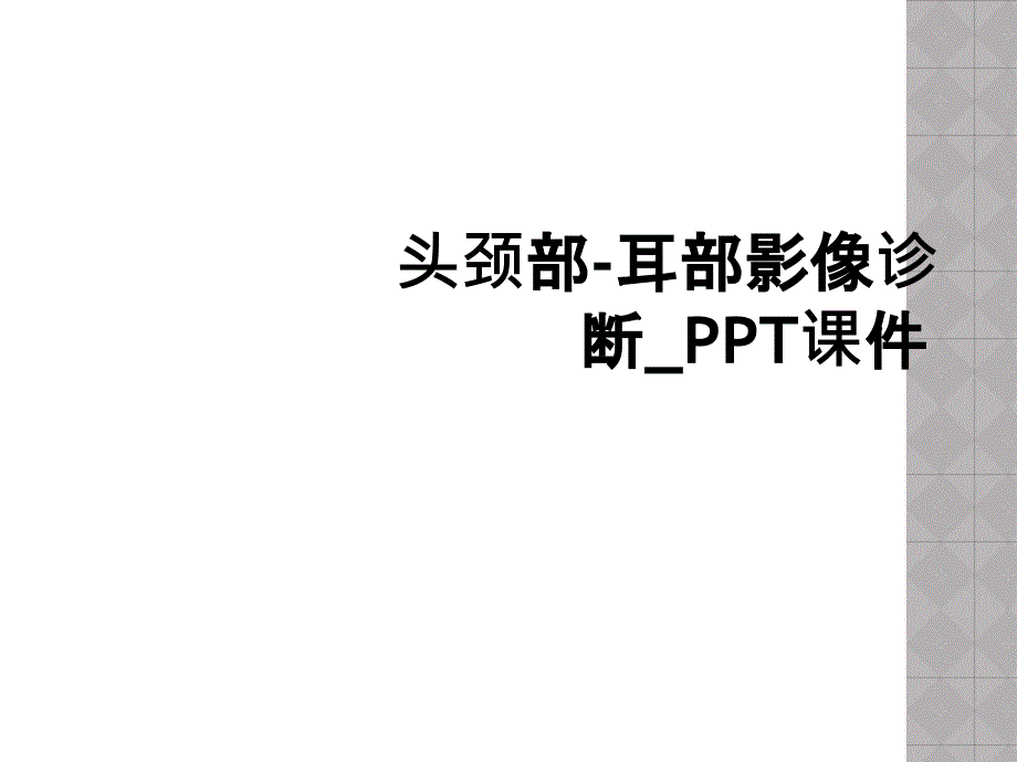 头颈部-耳部影像诊断_PPT课件_第1页