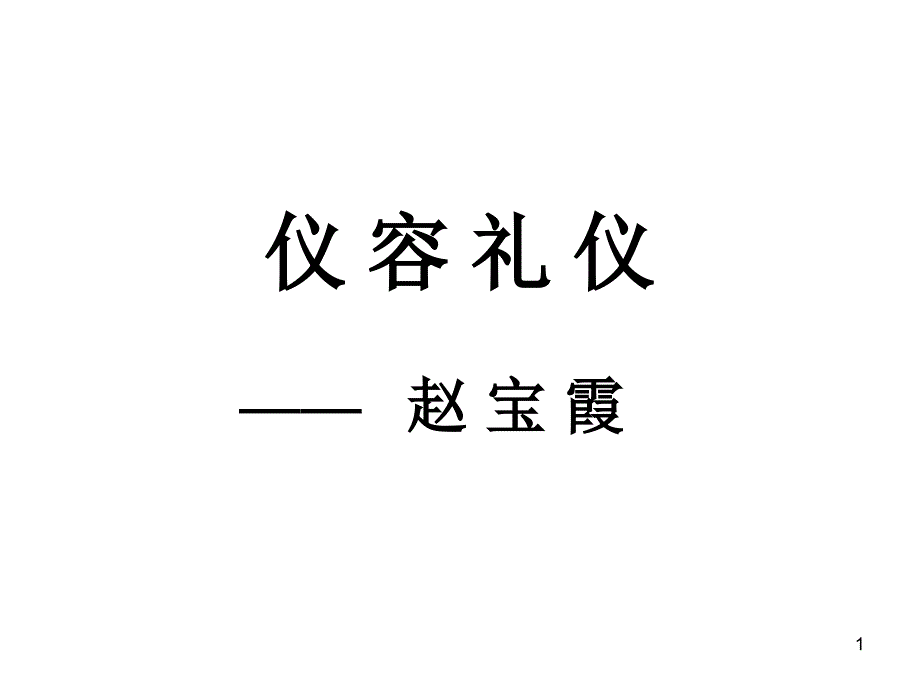 礼 仪 课 程(仪容礼仪)_第1页