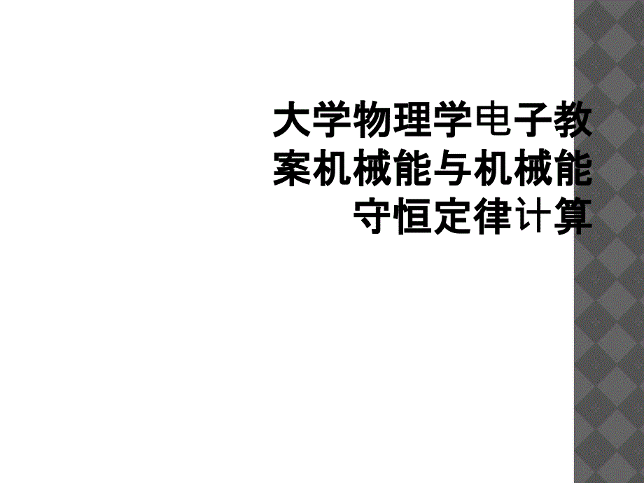 大学物理学电子教案机械能与机械能守恒定律计算_第1页