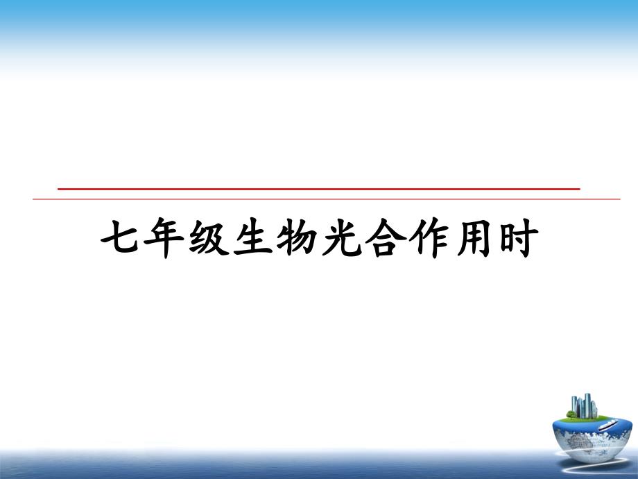 七年级生物光合作用时_第1页