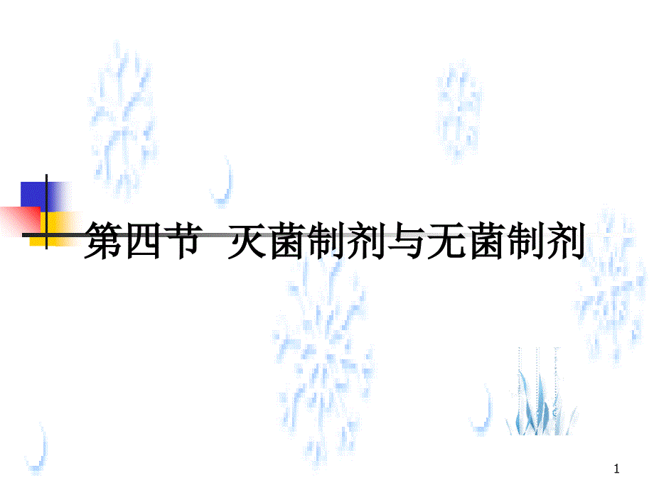 曾第四节 灭菌制剂与无菌制剂2_第1页