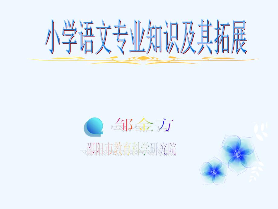 小学语文教师专业知识及其重点_第1页