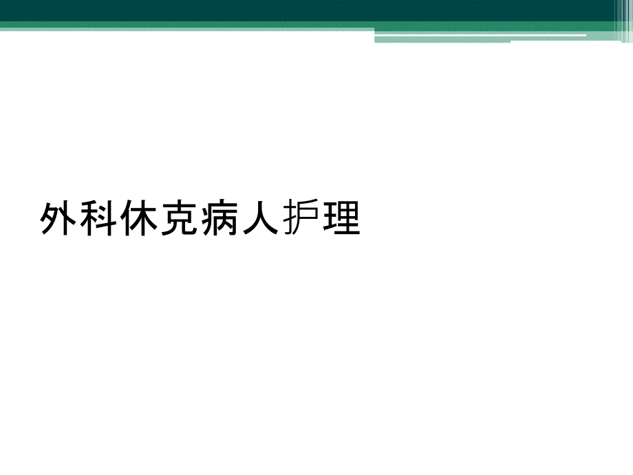 外科休克病人护理_第1页