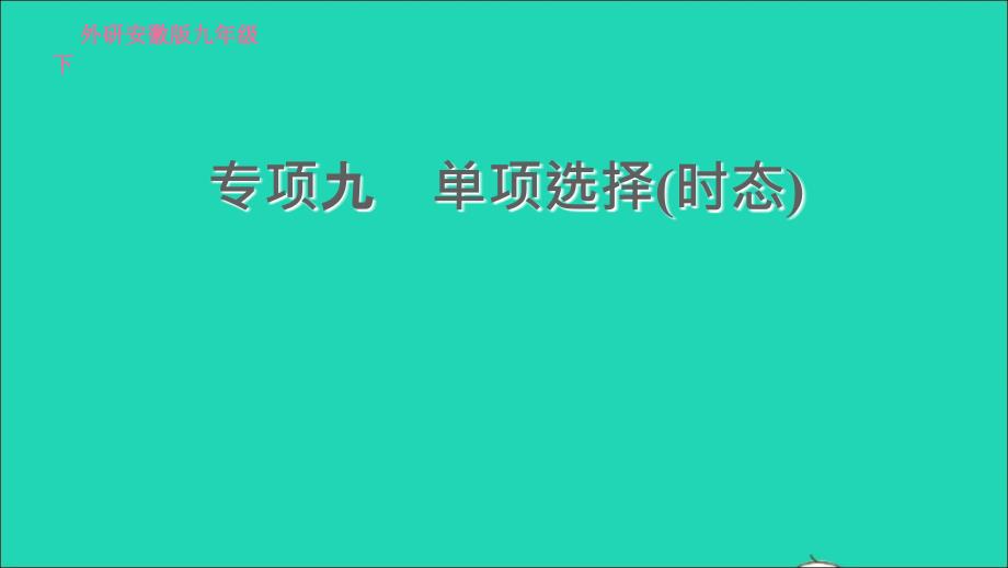 安徽专版2022九年级英语下册专项九单项选择(时态)课件新版外研版20220517319_第1页