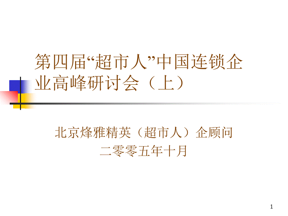 零售企业绩效考核曾令同_第1页