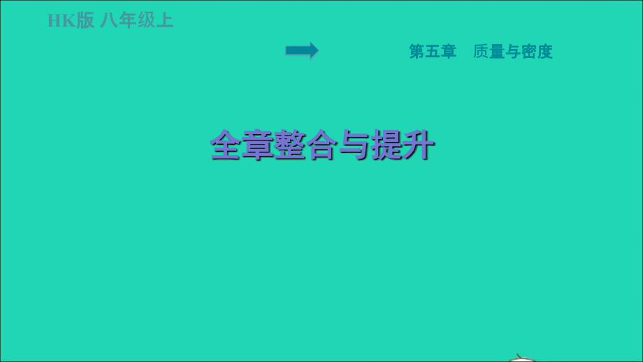 福建专版2022八年级物理全册第五章质量与密度全章整合与提升课件新版沪科版_第1页