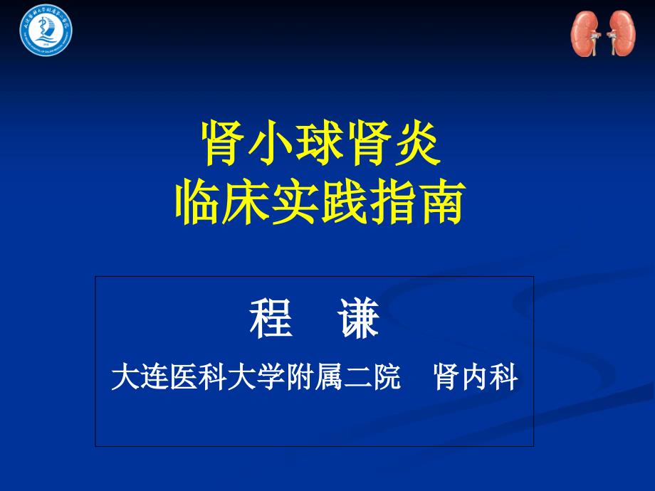 肾小球肾炎临床实践指南_第1页