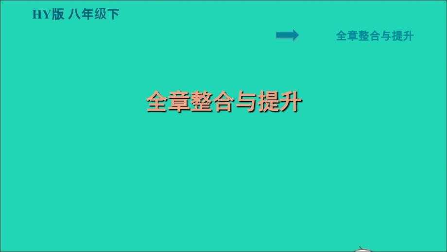 2022八年级物理下册第7章运动和力全章整合与提升习题课件新版粤教沪版_第1页