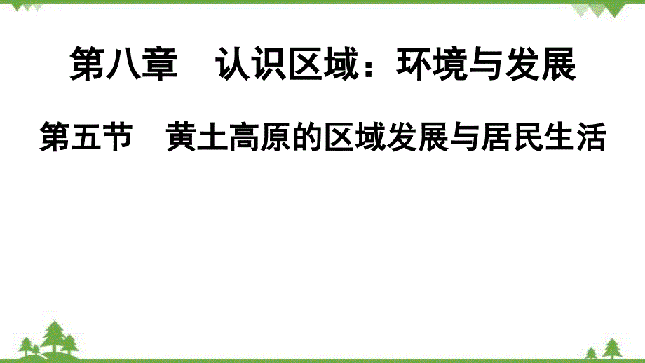 湘教版地理八年级下册 第8章　第5节　黄土高原的区域发展与居民生活习题课件(共32张PPT)_第1页