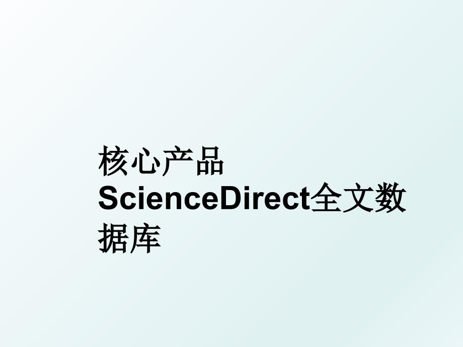 核心产品ScienceDirect全文数据库_第1页