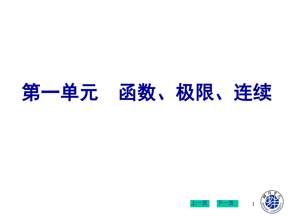 大学数学竞赛第一单元函数、极限、连续_第1页